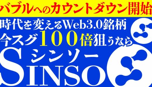 【仮想通貨】【XRP（リップル）】CAW超え、勝ち確確定銘柄、メタバース、Web3の時代を変える激熱銘柄【SINSO（シンソー）】【ビットコイン】【イーサリアム】【XRP】【BTC】