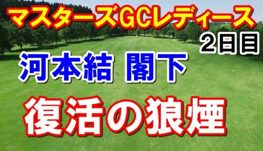 河本結復活か【女子ゴルフ】NOBUTA GROUPマスターズGCレディース2日目　阿部未悠の〇〇について