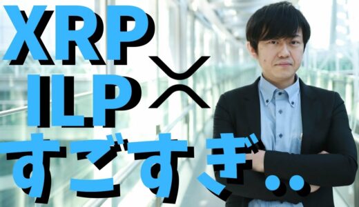 【仮想通貨】リップル(XRP)のインターレジャー(ILP)がすごい!今後上がる理由について!最新情報！