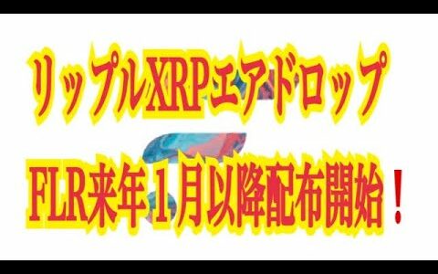 【仮想通貨リップルXRP情報局】ついに！仮想通貨リップルXRP！！FLRトークンエアドロップ！！来年○月以降いよいよ配布開始！！♪───Ｏ（≧∇≦）Ｏ────♪♪───Ｏ（≧∇≦）Ｏ────♪