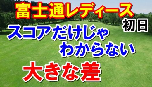 女子ゴルフ富士通レディース初日　古江彩佳vs馬場咲希など　バーディ合戦の模様