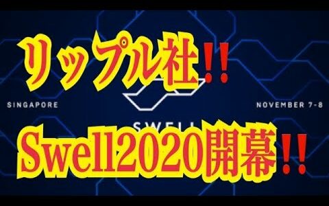 【仮想通貨リップルXRP情報局】リップル社！！Swell２０２２開幕！！♪───Ｏ（≧∇≦）Ｏ────♪