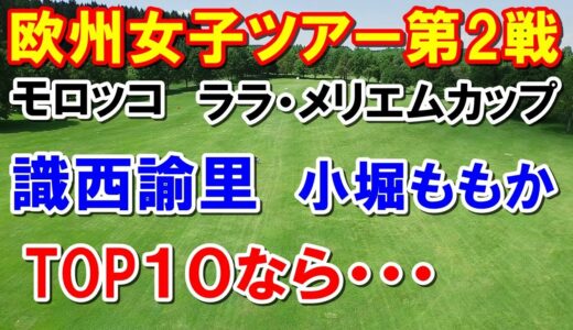 欧州女子ゴルフツアー識西諭里　22時間の移動にロストバゲージ　モロッコ組み合わせ　小堀ももかも出場