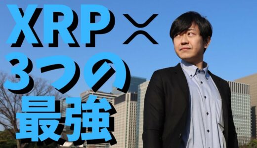 【仮想通貨】リップル(XRP)今後価格は上がっていく！国際送金が最強のはなし！最新情報！