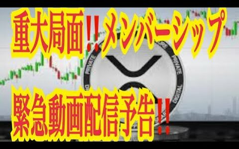 【仮想通貨リップルXRP情報局】相場重大局面！！仮想通貨リップルXRP情報局メンバーシップ！！緊急動画配信予告！！♪───Ｏ（≧∇≦）Ｏ────♪