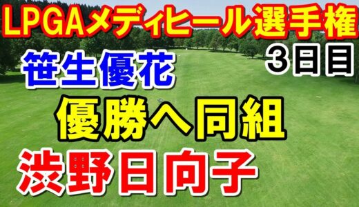 渋野日向子優勝争い！【アメリカ女子ゴルフツアー】LPGAメディヒール選手権3日目　最終日は最終組一つ前で笹生優花と同組で優勝争い