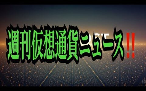 【仮想通貨リップルXRP情報局】これからどうなる！！週刊仮想通貨ニュース！！