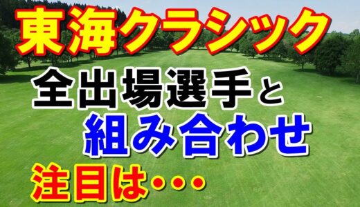 【女子ゴルフ】住友生命Vitalityレディス東海クラシック組み合わせとテレビ放送　馬場咲希・原英莉花の対決！