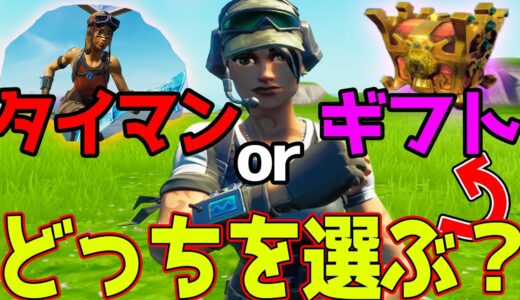 タイマンorギフト あなたはどっちを選ぶ？タイマンクレクレキッズで検証してみたｗｗ　【フォートナイト】