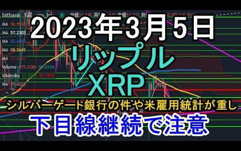 【XRP】2023年3月5日 リップルのチャート分析 シルバーゲート銀行や10日米雇用統計が重し 下目線継続で注意【暗号資産、仮想通貨】