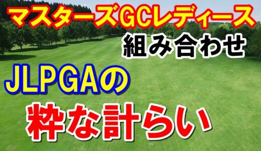 女子ゴルフ注目の組み合わせが多数！NOBUTA GROUP マスターズGC レディース　テレビ放送予定　地上波は？