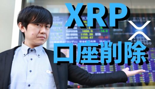 【仮想通貨】リップル(XRP)口座削除機能搭載アップデート！そもそもウォレットってどうやって作成するの？