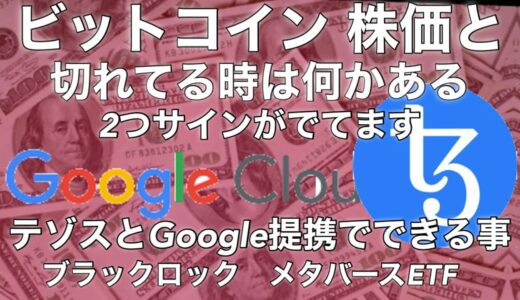 ビットコイン Tezos XDC 分析　ナスダックと切れてる時は何かある　グーグルとテゾス提携