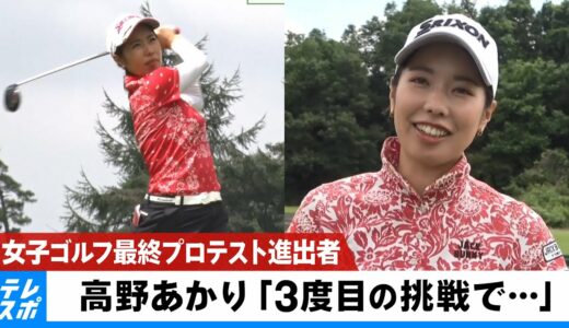 【女子ゴルフ】最終プロテスト進出者・高野あかり「3度目の挑戦」