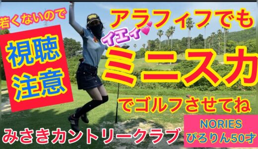 みさきカントリークラブに行く‼️女子ゴルフ⛳️アラフィフだけどミニスカートでゴルフ