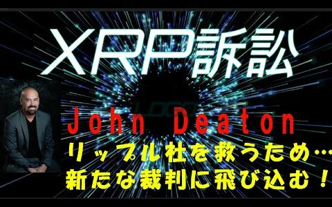 【仮想通貨】XRP弁護士が別の訴訟でリップル社を救うために飛び込む！世界の最新仮想通貨ニュースをタイムリーに配信！　#仮想通貨,#BTC,# XRP,