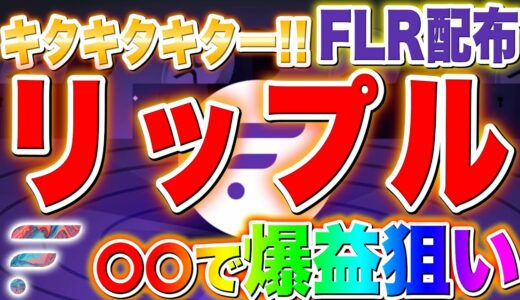 仮想通貨リップル【保有者に朗報】〇〇で超爆益狙い！遂にFLRトークン2023年1月に配布！国内外の対応取引所を徹底解説！