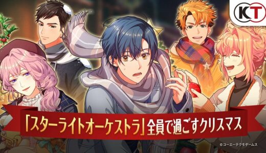 【スタオケ】期間限定イベント「間奏曲 心奏でるイルミネーション」