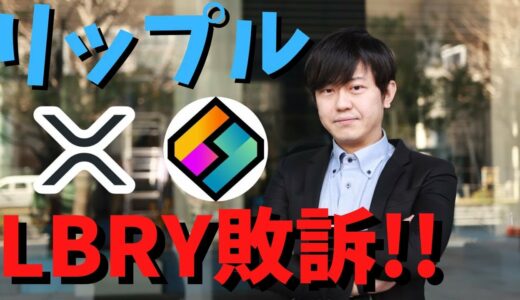 【悲報】LBRY社が略式判決にてSECに敗訴してしまいました。。これをリップル社の略式判決に引用してくるだろうとの意見も