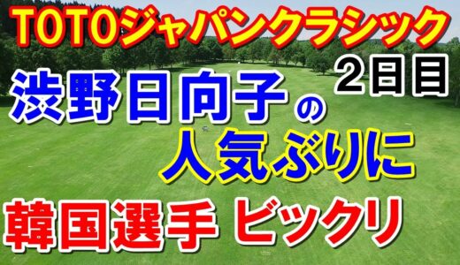 渋野日向子の人気に韓国選手も仰天！女子ゴルフtotoジャパンクラシック2日目　日本人選手が上位を独占！