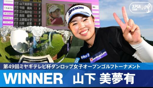 【公式】山下美夢有が完全優勝！ ハイライト｜Round3｜第49回ミヤギテレビ杯ダンロップ女子オープンゴルフトーナメント