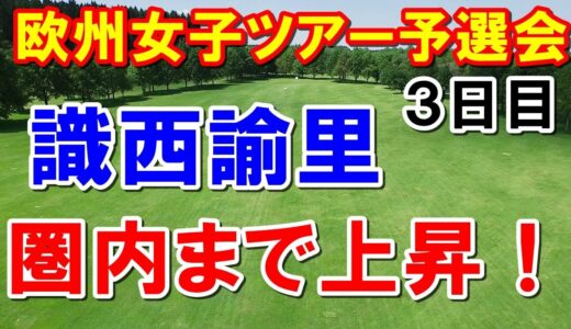 女子ゴルフ欧州ツアー予選会LET3日目の結果　識西諭里(おにしゆり)圏内まで上昇！