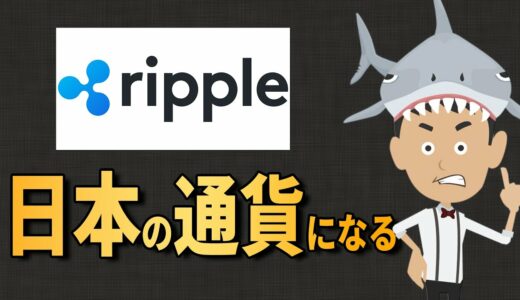 仮想通貨リップルが世界の通貨になる！？【NFT】【メタバース】