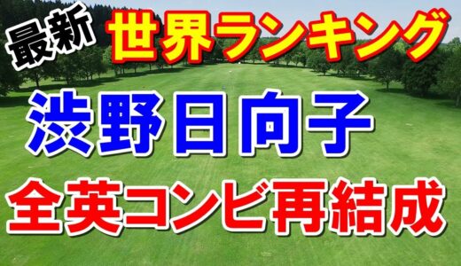 渋野日向子全英女子OP優勝コンビ再結成　女子ゴルフ世界ランキング