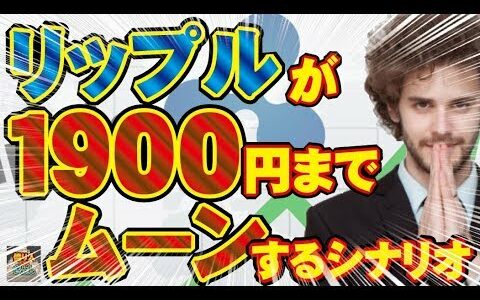 【仮想通貨】リップル(XRP)が1900円までムーンするシナリオ【投資家プロジェクト億り人さとし】