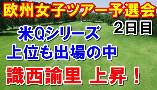 女子ゴルフ欧州ツアーLET予選会2日目の結果　識西諭里　米予選会で上位の選手も出てる中　上昇！