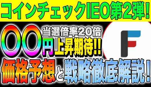 【仮想通貨(フィナンシェ)】当選倍率20倍？！◯◯円上昇期待！価格予想と戦略徹底解説！【コインチェック】【IEO第2弾】【初心者】【リップル】