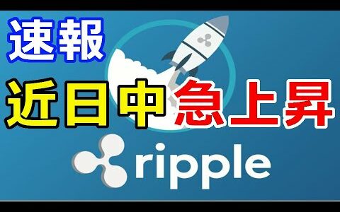 仮想通貨リップル（XRP）リップルは近日中に大幅な急上昇を引き起こす！