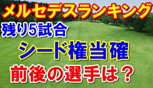 女子ゴルフのランキング 熾烈な女王争いとシード権争いを決めるポイントランキング（メルセデスランキング）