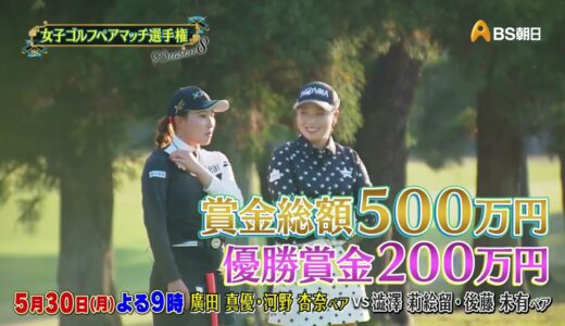 シーズン８　2回戦　マッチ9【女子ゴルフペアマッチ選手権】