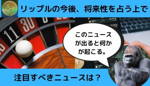 [仮想通貨]リップルの今後、将来性を予想する上で見逃してはいけないニュース。このニュースが出たときは何かが起こる。