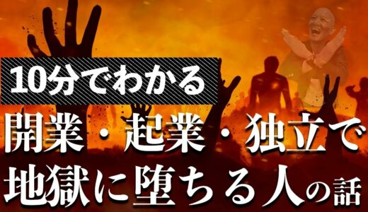 起業・独立・開業で「失敗する人の考え方」を解説します