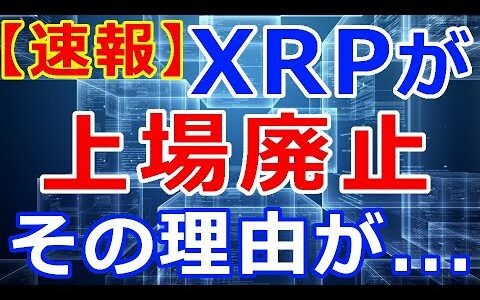 仮想通貨リップルXRP【速報】LINE取引所『BITBOX』XRPを上場廃止へ！その理由が
