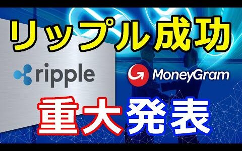 仮想通貨リップル（XRP）リップル成功！『マネーグラムの重大発表』