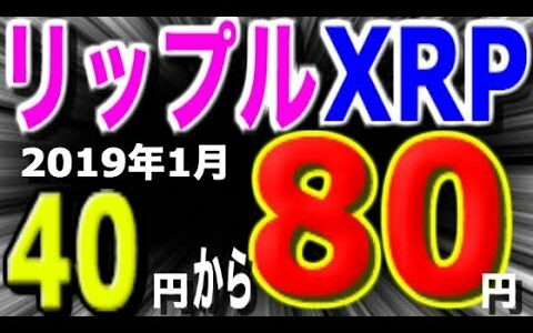 【仮想通貨】リップル (XRP) が1月に 80円になる理由と要因【リップル最新情報】