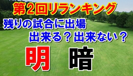 女子ゴルフ第2回リランキングの順位上位50名　残りの試合に出場できるかできないか？