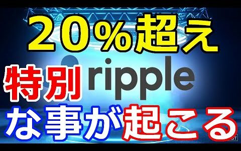 仮想通貨リップル（XRP）20％超え！『何か特別なことが起こる寸前』