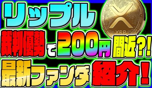 【リップル XRP】リップル 裁判優勢で200円間近？！ 最新ファンダ紹介！【仮想通貨】【リップル SEC裁判】【リップル 今後の展開】