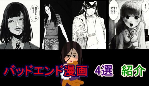 【ネタバレ注意！】 バッドエンド漫画4選　紹介！！