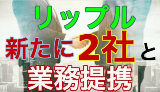 【仮想通貨】リップルに新たな動き！2社とはどこか！！