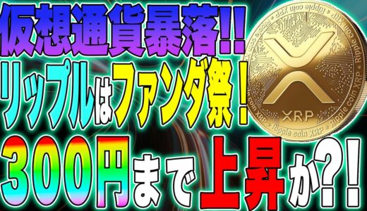 【XRP(リップル)】FTX破産で仮想通貨暴落！！リップルはファンダ祭り！将来的に300円まで上昇か？！最新情報3つ解説！【SEC裁判】【仮想通貨】【FTX破産】【不動産】