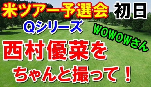 米女子ゴルフツアー予選会Qシリーズ初日　西村優菜・勝みなみ・識西諭里　wowowが機材故障トラブル