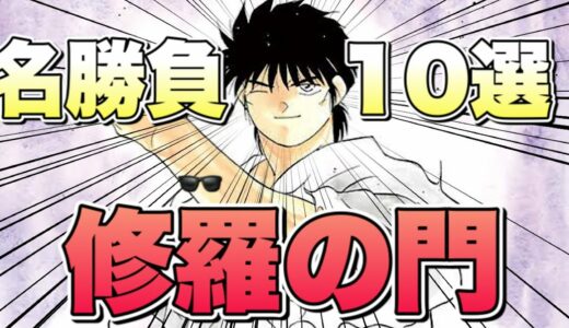 【修羅の門】名勝負ベストバウトTOP10プレゼン【おすすめ漫画紹介】