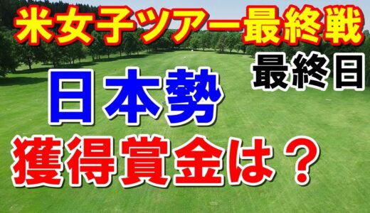 獲得賞金は？米女子ゴルフツアー最終戦CMEグループツアー選手権　最終日　最終ランキング順位