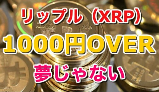 【仮想通貨】リップルXRP1000円オーバーも夢じゃない!?その理由を徹底解説!!