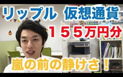 仮想通貨 リップル 積立定期 買増し １５５万円分